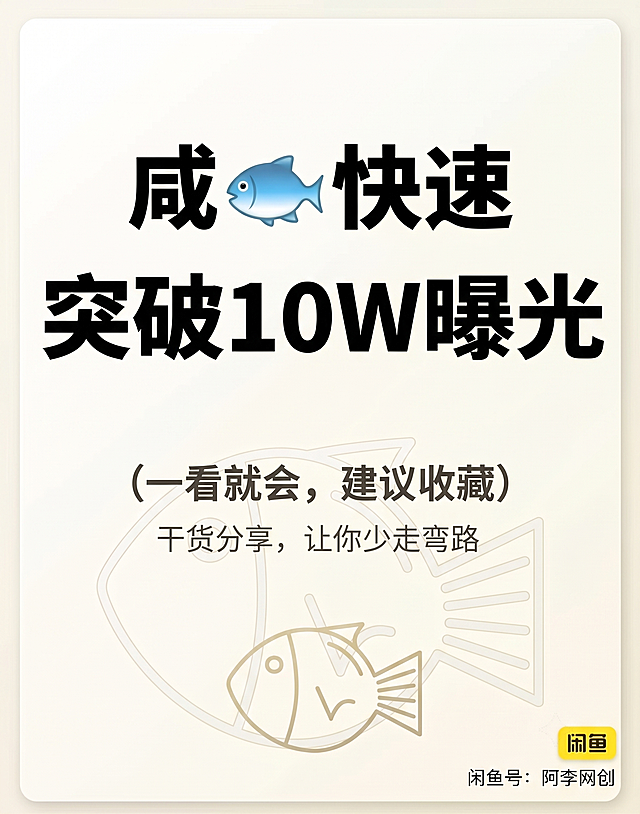 改变图片风格，优化设计突出文字内容，更换背景颜色，让内容一眼清晰可辨，保留原图片所有文字：咸鱼快速 突破10W曝光 (一看就会，建议收藏) 干货分享，让你少走弯路，右下角闲鱼号：阿李网创，保留闲鱼相关鱼元素设计