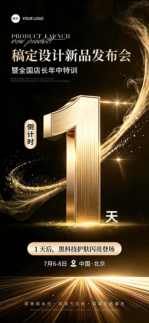 医美美业黑金新品发布会会议活动倒计时1天朋友圈宣传全屏竖版海报