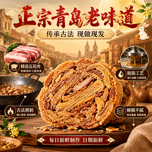 [主图-2] 产地溯源与正宗工艺，突出青岛老味道与现做现发的信任感。
[统一基调] 抖音1:1方形主图，国潮中秋风格，整体暖金棕色调，延续首图视觉体系。主标题粗笔刷书法字朱红烫金，辅助文案清爽黑体深棕或金色，背景暖木色+中式纹样。
[画面] 画面主体为精渣大饼切面特写，展示内部层层叠叠的肥瘦相间纹理，酥脆掉渣的细节。背景融入青岛老城区街景、传统作坊场景的虚化剪影，体现老字号传承感。旁边摆放新鲜猪肉原料、传统熬制铁锅的局部示意，用引线连接说明各部位："精选五花肉"、"古法熬制"、"脱脂工艺"、"酥脆不腻"。画面角落有中秋玉兔、桂花等小元素点缀，保持节日氛围。
[光影质感] 暖调侧光，突出肉脂渣切面的肌理层次和油润光泽，微距质感清晰可见每一丝肉质纤维，酥脆颗粒感真实。背景虚化柔和，主体突出。
[配色] 暖木色背景，深棕、金黄、朱红点缀，整体温暖醇厚有老字号质感。
[文字版式] 顶部主标题："正宗青岛老味道"，书法大字朱红色。下方副标题："传承古法 现做现发"。画面中用细引线连接4个工艺卖点，每个配小图标+文字说明。底部小字："每日新鲜制作 日期新鲜"。文字不遮挡产品核心切面。
[输出要求] 1:1正方形，2K高清，产品切面清晰，工艺说明直观。禁止变形、错字、模糊、杂乱、水印、第三方平台logo。禁止绝对化用语和医疗功效声称。