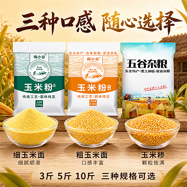 [主图-4] 主题：三个品种全家福 细玉米面 粗玉米面 玉米糁 多规格可选。唯一任务：展示全部SKU品种与规格，让用户一目了然可选范围，促进选择转化。
[统一基调] 淘宝/天猫粮油米面风格，专业品质感，暖色调为主，背景融入东北黑土地玉米田与农家氛围，主标题用粗厚书法体，字色为深棕+金黄渐变，辅助文案用清爽黑体，强调色为暖金色，整体自然暖阳逆光质感，无多余边框。
[画面] 画面中央整齐排列三款产品，从左到右依次为：细玉米面绿色包装、粗玉米面橙色包装、玉米糁五谷杂粮包装，三款包装并排站立，底部有统一的木质台面与自然接触阴影，占画面约60%。每款包装前方对应摆放一个透明玻璃碗，碗中分别盛放对应品种的实物：左侧碗中是细腻的黄色细玉米面，中间碗中是颗粒稍粗的粗玉米面，右侧碗中是金黄的玉米糁颗粒，直观展示三者区别。背景为简洁的暖米色渐变，点缀几片玉米叶装饰。
[光影质感] 柔和暖光从正上方偏前照射，三款包装均匀受光，表面有自然高光，碗中杂粮颗粒清晰可见，整体干净明亮，商业产品摄影质感，阴影柔和统一。
[配色] 主背景：暖米色渐变；主标题字色：深棕色；辅助文字：深褐色；强调色：暖金色；三款产品包装颜色保留原样。
[文字版式] 画面顶部主标题大字横排："三种口感 随心选择"。三款产品下方分别对应标注名称：左"细玉米面 细腻顺滑"、中"粗玉米面 口感丰富"、右"玉米糁 颗粒饱满"。画面底部一行文字："3斤 5斤 10斤 三种规格可选"。文字均清晰可读，不遮挡产品主体。
[输出要求] 1:1正方形比例，2048*2048分辨率，三款产品包装外观均与输入图完全一致，品种区分清晰，文字清晰无错字，禁止变形、模糊、水印、平台Logo、SKU字样。