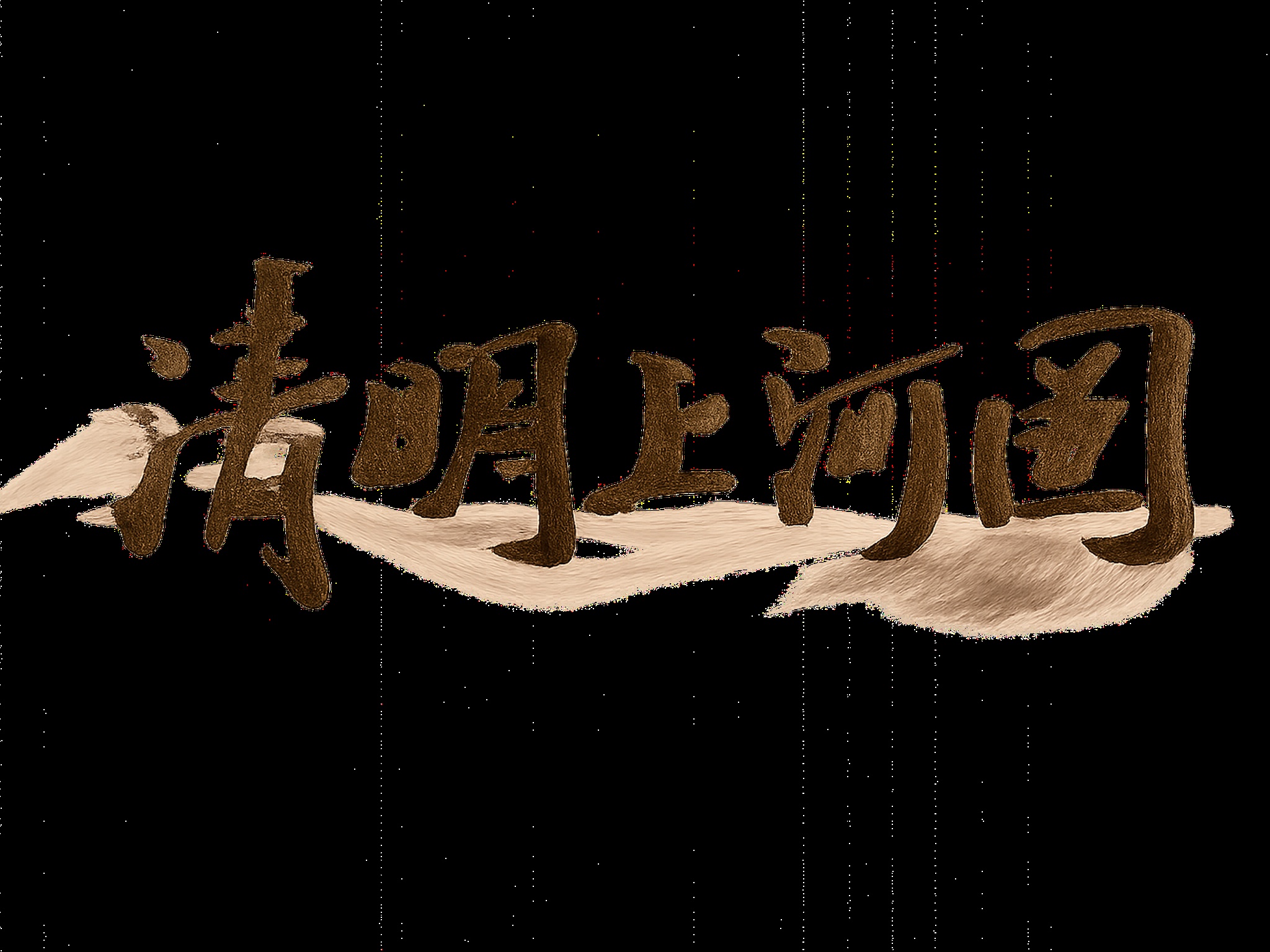 创意预览图
