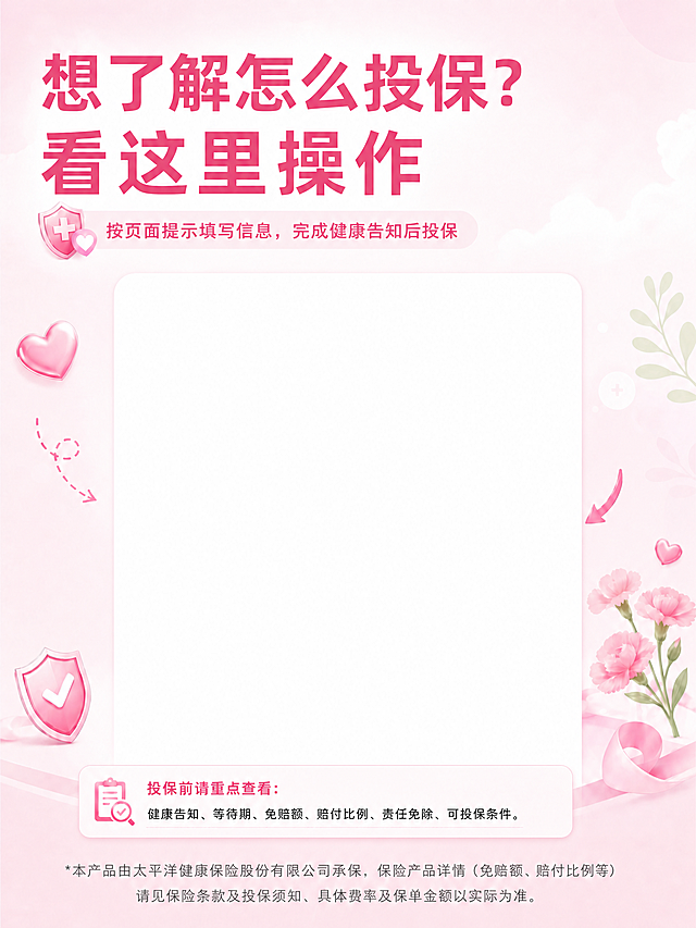 将这张图中间从"方式一"开始到"了解保障方案"上方区域全部改为空白白色背景，保留原来的排版结构，同时将顶部大标题"想了解怎么投保？看这里操作"全部改成统一粉色，保持整体粉色小红书风格，尺寸3:4竖版，其他内容位置不变。