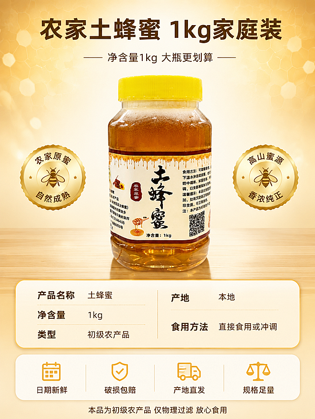 [第8张] 详情页规格信息-净含量参数与服务收尾。本张使用【图1】作为商品主体。
[氛围/风格] 品质保障收尾风，干净稳重有信任感，商业摄影质感。
[元素布局] 土蜂蜜罐居中正面展示，占比约40%，放置在浅色实木台面上，瓶身标签完整清晰。罐子下方有轻微倒影。背景为暖金色渐变，上方有虚化蜂巢纹理光点装饰。罐子左右两侧各有一个金色圆形徽章。保持蜂蜜罐外观（物理结构、材质质感、颜色、标签文字）与输入产品图完全一致。
[光影质感] 正面柔光+侧逆光勾勒瓶身轮廓，蜂蜜体通透有光泽，底部柔和投影；整体暖金色调均匀明亮。
[配色色系] 全局底色 #FFF5E0（暖米金）；主色琥珀金 #D4920C；辅助色深棕 #5C4A1F、米白 #FFFDF5、红色点缀。
[视角构图] 正面平视，产品居中对称；上下留空放规格与服务信息。
[文字版式] 顶部居中主标题「农家土蜂蜜 1kg家庭装」，深棕色粗黑体大号；副标题「净含量1kg 大瓶更划算」，细黑体。中部规格信息卡（浅金圆角底）：产品名称 土蜂蜜；净含量 1kg；类型 初级农产品；产地 本地；食用方法 直接食用或冲调。底部服务承诺悬浮条（两端留空），横向四个图标+文字：「日期新鲜」「破损包赔」「产地直发」「规格足量」。最底部小字「本品为初级农产品 仅物理过滤 放心食用」。
[比例分辨率] 3:4竖版比例，4K分辨率，文字清晰可辨。
[负向提示词] 变形，水印，文字错乱，产品图模糊，背景杂乱，包装文字错乱。