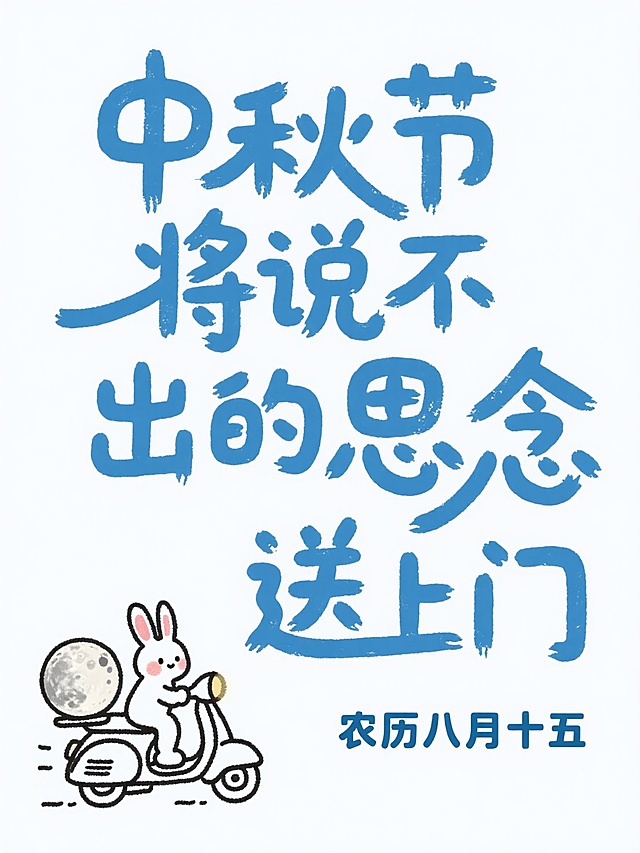 中秋节插画风设计，可爱兔子骑车送月球，拟人化表达思念之情。