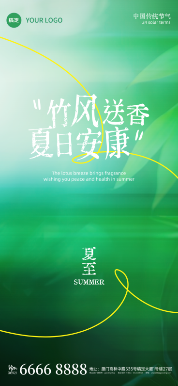 夏至节气祝福简约清新感手机通用全屏竖版海报预览效果