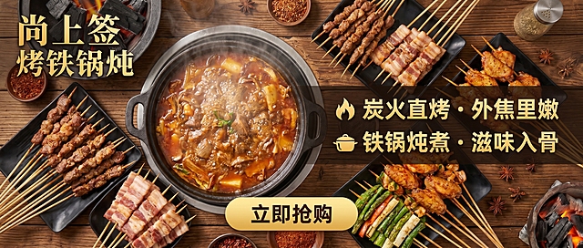 美团外卖横幅海报，尺寸720x240像素，与前一张内容不重复。采用俯拍视角展示多款烤串拼盘（羊肉串、五花肉、鸡翅、蔬菜串）环绕铁锅炖摆放，锅中汤汁翻滚，蒸汽弥漫。左上角竖排主标题：“尚上签烧烤铁锅炖”，右侧中部加两行卖点：“🔥 炭火直烤 · 外焦里嫩”、“🍲 铁锅炖煮 · 滋味入骨”，底部居中CTA按钮样式文字：“立即抢购”。整体构图饱满、层次丰富，保持高清美食摄影风格，无重复元素。