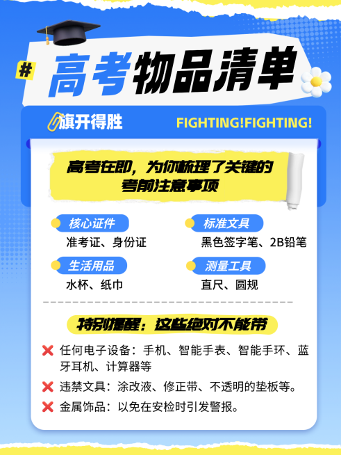 高考物品清单注意事项科普分享简约风爆款小红书配图预览效果