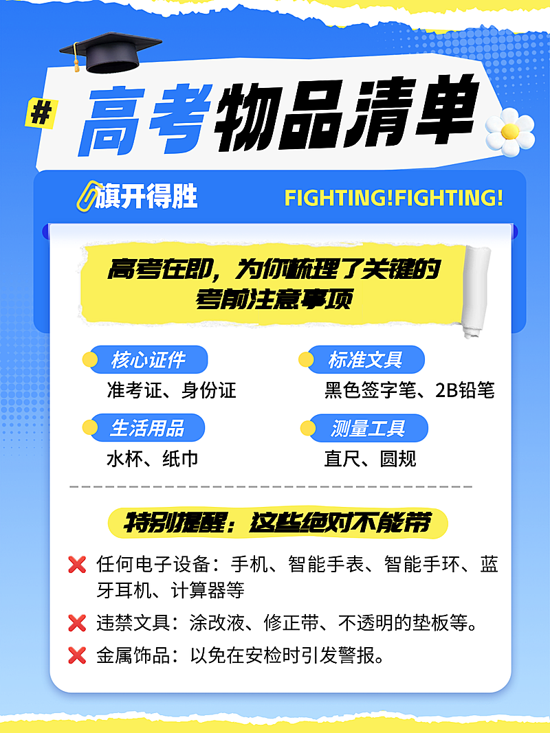 高考物品清单注意事项科普分享简约风爆款小红书配图
