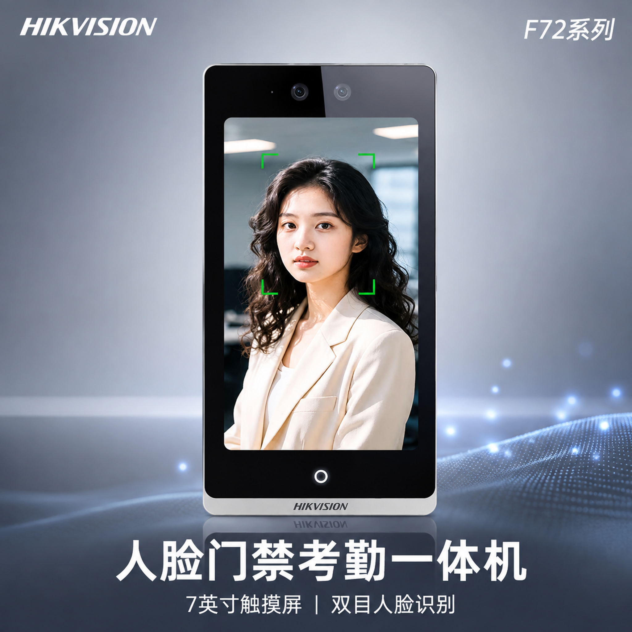 [主图-1] F72人脸门禁考勤一体机首图 商品识别 [氛围风… - 图片创意预览