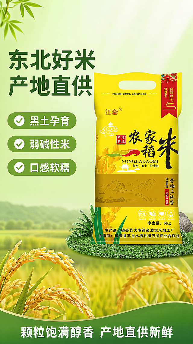 [第1屏] 详情页头图-东北农家大米新品宣传海报。本屏使用【图1】作为商品主体，保持包装结构、文字、颜色与原图一致。自然清新风，浅绿背景黄绿撞色，商业摄影质感。包装放右侧中上占65%画面，背景上浅绿下稻田渐变，底部加稻穗装饰。左上留标题区，主标题写“东北好米 产地直供”深绿字，下方三个绿底卖点：黑土孕育、弱碱性米、口感软糯，底部绿条写“颗粒饱满醇香 产地直供新鲜”白字。字体圆角黑体，字色不超两种。9:16竖版，4K，文字清晰。负向：包装变形、文字错乱、颜色偏差