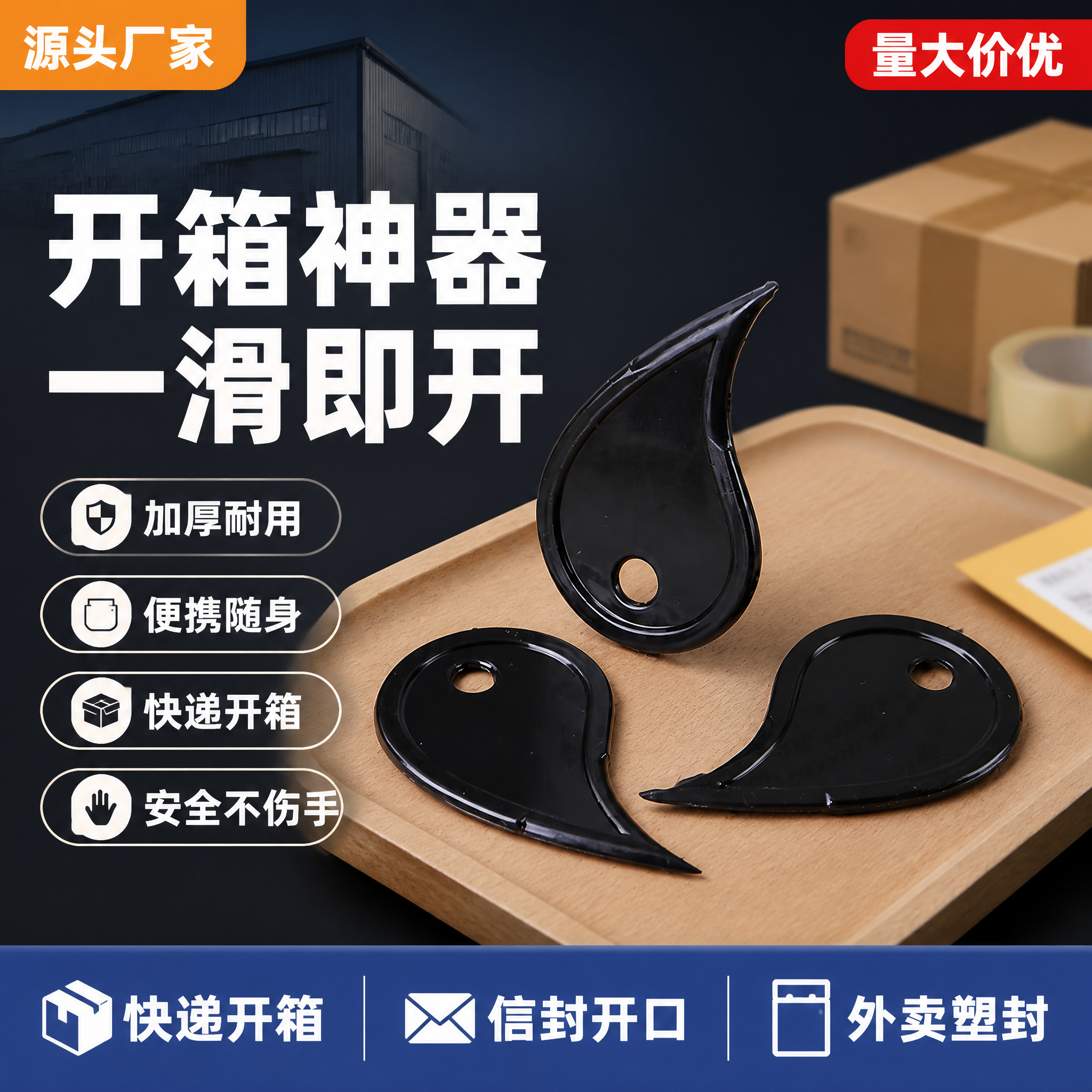[单张主图] 黑色水滴形一次性开箱开口器爆款促销感主图，主打源… - 图片创意预览