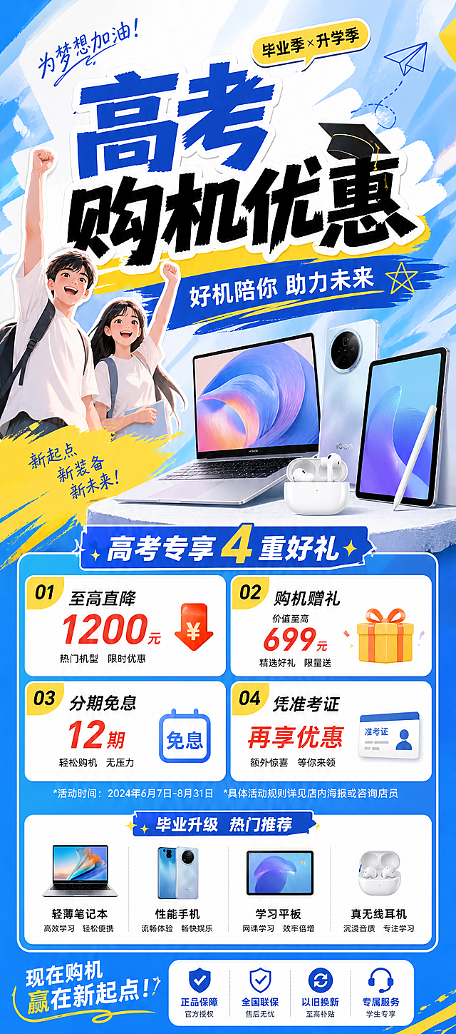 设计一张高考购机优惠门口展架海报，主标题为"高考购机优惠"，整体风格年轻活力，适合高考学生群体，尺寸比例为宽80cm高180cm，信息清晰突出优惠活动，吸引考生关注