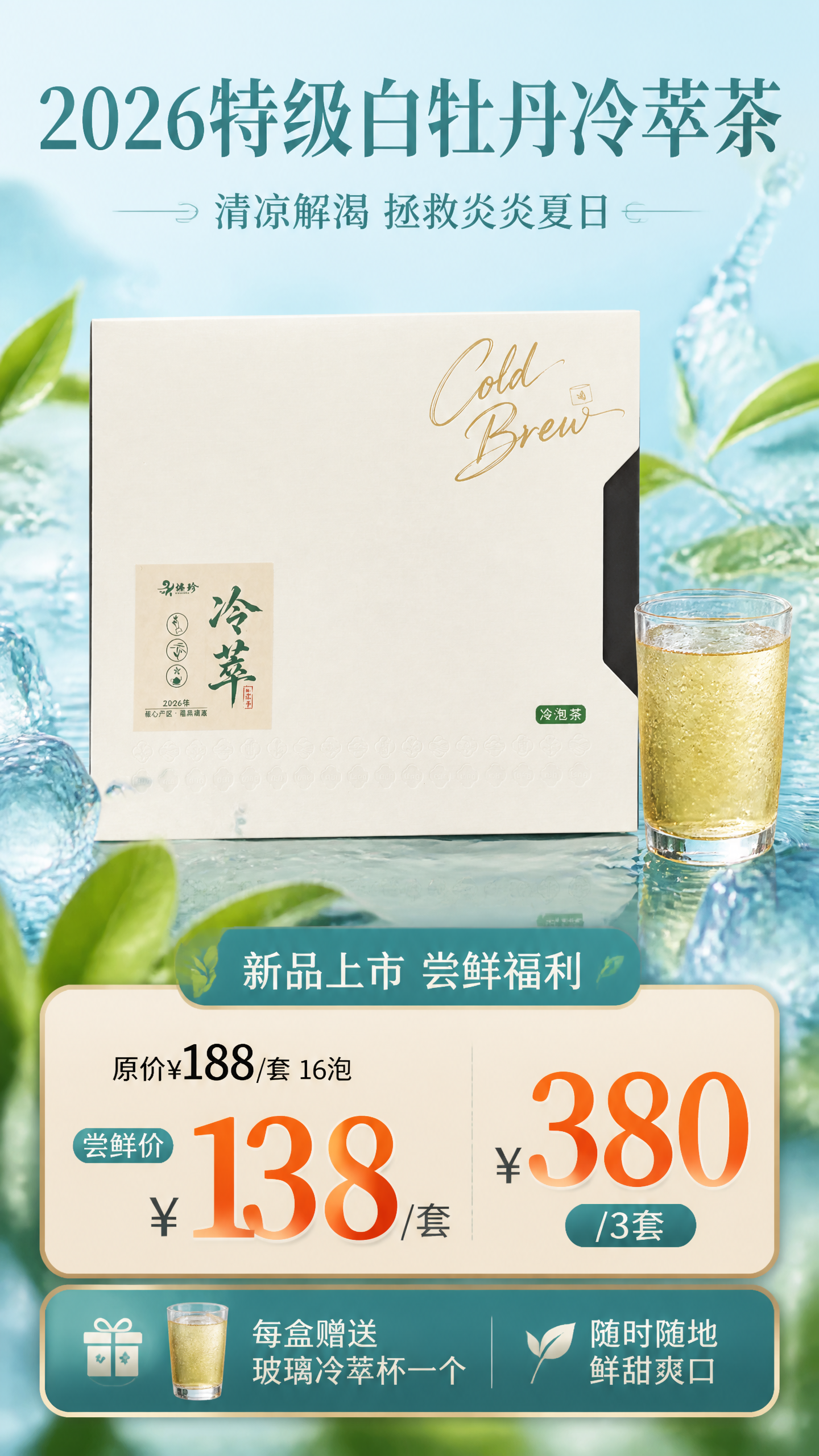 夏季清凉风格的白牡丹冷萃茶产品促销海报，写实商业摄影风格。画面… - 图片创意预览
