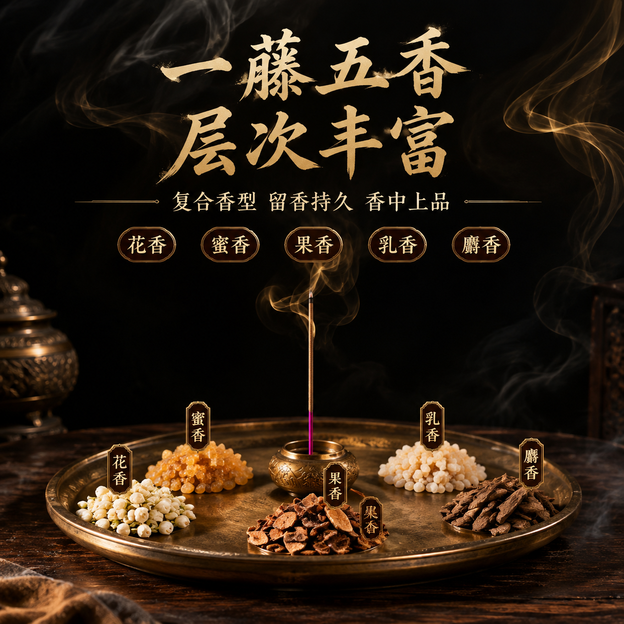 [主图-4] 香韵品质卖点 一藤五香 层次丰富 [统一基调]… - 图片创意预览