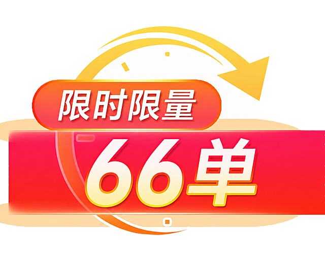 修改为：限时限量 66单，保持原风格不变