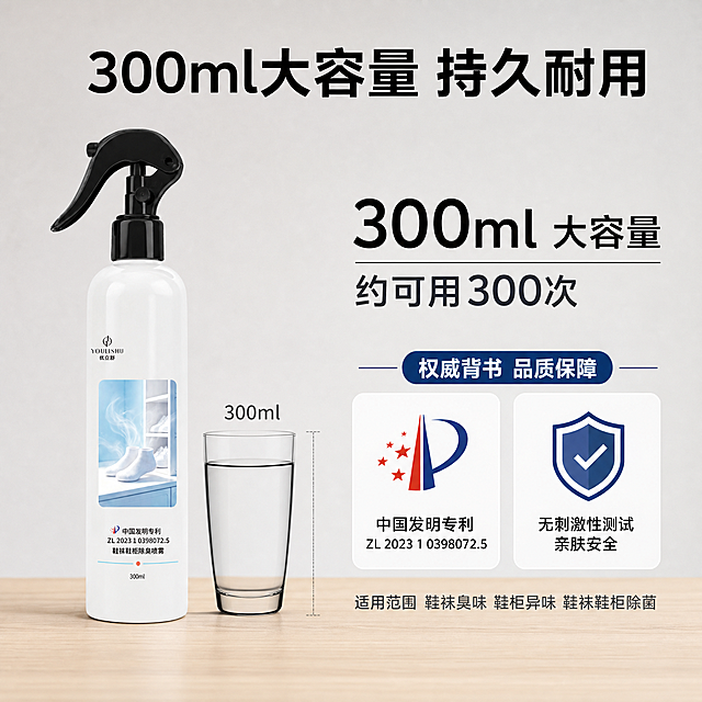 [主图-5] 规格信息与权威背书转化图
[氛围风格] 专业可信，品质保障，决策清晰
[画质] 商业摄影质感、光线柔和通透、产品清晰真实、画面干净高级
[元素] 产品瓶身位于画面左侧，正面完整展示，商品主体占比约50%。右侧为规格信息和权威背书区域。背景为浅灰渐变+浅木色台面，简洁不杂乱。产品旁放置一个300ml容量参照物小图标（如标准水杯轮廓对比），直观体现容量。右下角有中国发明专利证书样式的缩略图徽章，以及皮肤无刺激测试的盾牌图标。保持产品外观（即物理结构、材质质感、颜色、标签图案）与输入产品图一致，杜绝任何变形和色差，精细化处理；光影随当前场景调整。
[光影] 左侧柔光为主光，均匀照亮产品；右侧信息区有均匀补光；整体光线明亮平整，突出信息可读性。
[配色] 主色洁净白+浅灰色；辅色深灰、浅木色；强调色深蓝（权威背书标签）
[视角构图] 平视正面，产品居左，信息居右，左右平衡构图，画面满屏无边框。
[文字版式] 顶部居中大标题"300ml大容量 持久耐用"，黑色粗体无衬线。右侧信息区分上下两部分：上部规格参数，两行大号信息："300ml 大容量"黑色粗体+"约可用300次"深灰色常规；下部权威背书，两个圆角卡片横向排列：第一张卡片含专利图标+"中国发明专利 ZL 2023 1 0398072.5"黑色文字；第二张卡片含盾牌图标+"无刺激性测试 亲肤安全"黑色文字。底部一行小字"适用范围 鞋袜臭味 鞋柜异味 鞋袜鞋柜除菌"，深灰色小号字体。
[输出要求] 1:1比例，文字清晰可辨，超高清商业摄影质感
[负向提示词] 变形，文字错乱，产品图模糊，背景杂乱，水印，电商平台Logo，多余的手，畸形手，人物面部扭曲