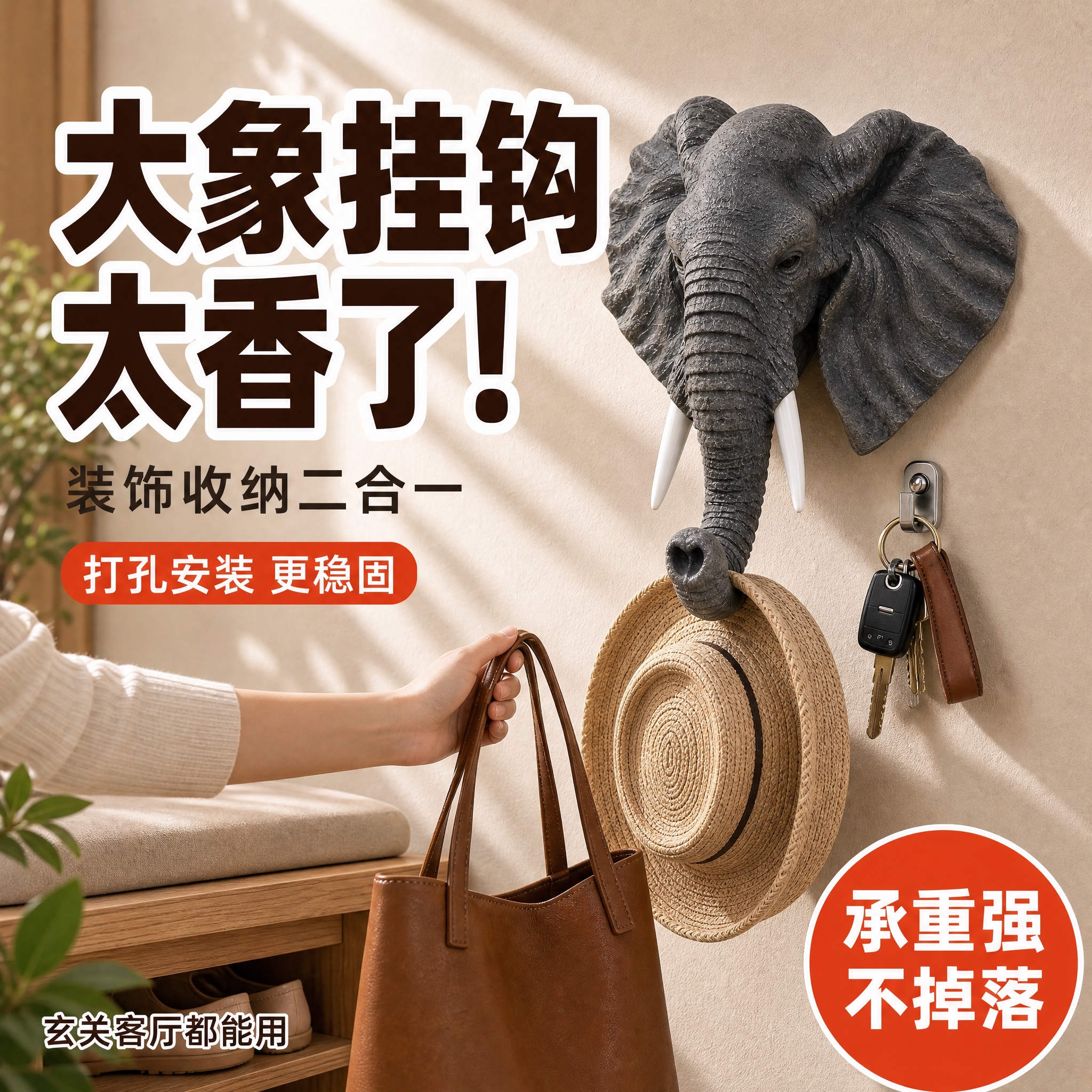 抖音电商主图，大象造型墙面挂钩，场景化强视觉冲击，高清实拍质感… - 图片创意预览