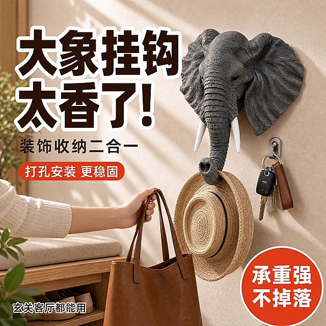 抖音电商主图，大象造型墙面挂钩，场景化强视觉冲击，高清实拍质感，口语化痛点表达。无价格，钉子安装。
[商品] 使用【图2】灰色款大象挂钩玄关场景图；保留灰色大象外观、白色象牙、象鼻向下弯曲挂钩结构，象鼻上挂着草帽和钥匙，树脂材质。
[画面] 页面目标：抖音电商主图，强视觉冲击，场景化展示，一眼看懂产品价值。大象头墙面挂钩（灰色款）安装在玄关暖米色墙面上，象鼻挂着一顶米色草帽和一串钥匙，旁边有一只手正要取挂棕色包包，增加动态感。背景有原木换鞋凳和绿植，午后阳光斜射有明显光影。产品位于画面中心偏右，主体占比约60%，正面略带侧视角度，立体感强。左侧大面积留白放文字。
[视觉] 套系策略：风格=抖音电商场景化实拍风；标题字=超粗黑体醒目大字；正文字=常规黑体；主色=暖米色+深棕；背景延展=真实玄关场景+自然光影；强调色=橙红色，仅用于标签；标题色=深棕褐色；正文色=深灰色；组件=橙红色圆角标签、白色粗描边大字；光影=午后强自然光，明暗对比明显，有氛围感。
[文字] 左侧顶部超大主标题「大象挂钩 太香了！」，白色粗描边深棕色字。中间副标题「装饰收纳二合一」。下方橙红色圆角标签「打孔安装 更稳固」。左下角小字「玄关客厅都能用」。右下角圆形标签「承重强 不掉落」。所有文字横排，大字号醒目，适合短视频信息流快速阅读。无任何价格数字。
[规格] 图片比例1:1正方形，2048x2048像素，2K。避免变形、错字、文字过小、冷蓝背景、产品颜色改变、悬浮感、水印、平台Logo、价格数字、免钉字样。图生图：使用【图2】灰色款玄关场景图、【图1】白色款场景图、【图10】灰色款白底图。