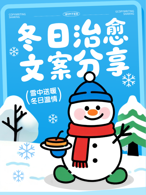 蓝色卡通插画冬日治愈暖心文案分享小红书封面预览效果