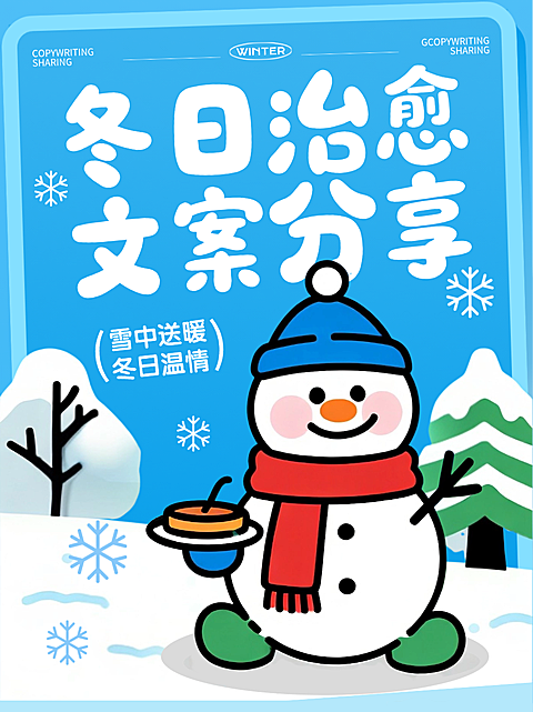 蓝色卡通插画冬日治愈暖心文案分享小红书封面