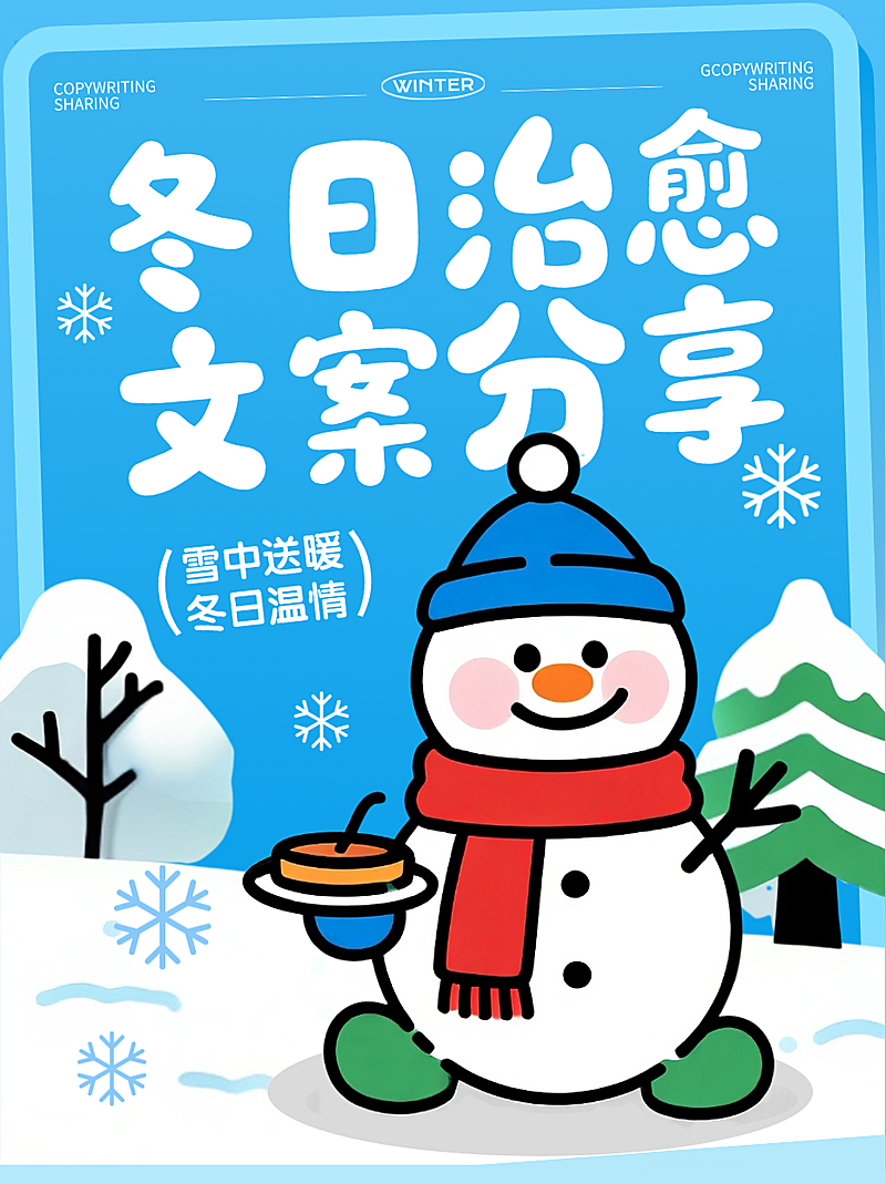 蓝色卡通插画冬日治愈暖心文案分享小红书封面