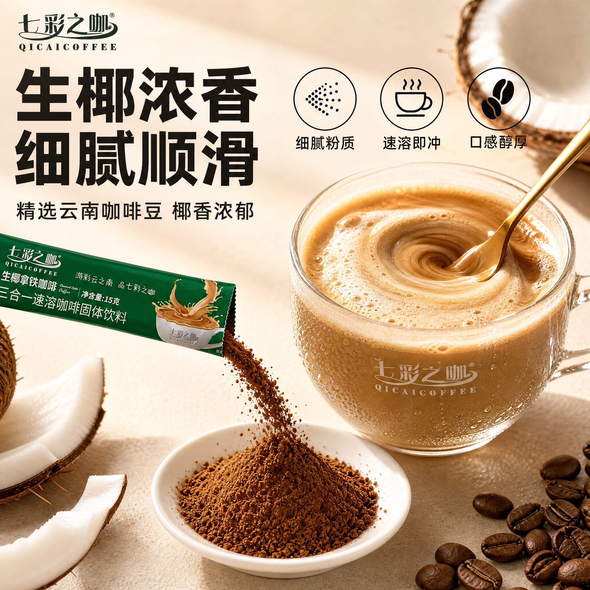 [主图-3] 细节与成分图，微距展示生椰拿铁咖啡的粉质与冲泡细… - 图片创意预览