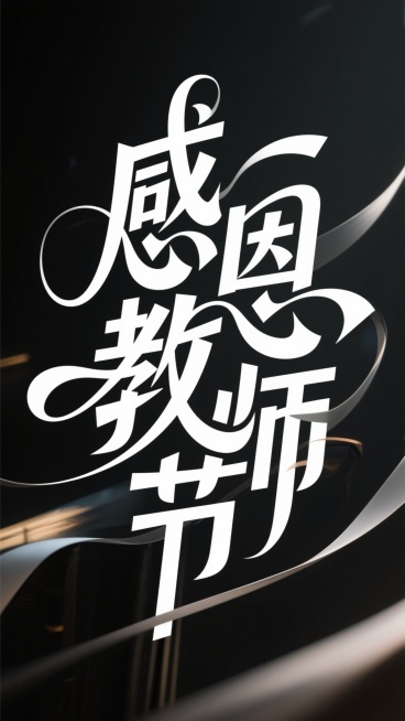矢量标志，黑底，白字，”感恩教师节“创意字体设计，将字体进行抽象变形，线条流畅，富有艺术感，给人以强烈的视觉冲击，杰作，大师级作品，超高清，横图4:3，扁平，高级感预览效果