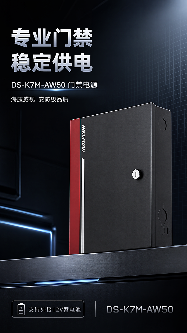 [第1张] 详情页头图-DS-K7M-AW50门禁电源主视觉海报。本张使用【图1】作为商品主体。
[氛围/风格] 高端科技风，黑银配色，专业安防质感，深色科技背景，商业摄影级质感，金属光效点缀。
[元素布局] 门禁电源箱体置于画面右侧中部，占比约60%，45度斜侧视角展示完整外观；左侧留标题区；背景为深色渐变科技感空间，带有微弱网格线和冷蓝色光效；底部有金属质感台面承托产品；产品外观结构、黑红配色、锁孔、HIKVISION标识与输入产品图完全一致，不得扭曲变形。
[光影质感] 右上方冷白色主光照明，左侧银色辅光勾勒轮廓，底部柔和投影，金属外壳呈现细腻高光反射，整体冷峻专业。
[配色色系] 全局底色 #0A0A0F 深黑蓝；主色黑色+银色金属；辅助色暗红品牌条、冷蓝光效点缀。
[视角构图] 微仰视45度斜侧视角，产品为视觉中心，阅读动线左上标题→右侧产品→底部信息条。
[文字版式] 版式为左上大标题+右侧产品+底部信息条。主标题「专业门禁 稳定供电」，副标题「DS-K7M-AW50 门禁电源」，两行粗黑体左对齐；标题下方小字「海康威视 安防级品质」；底部左侧卖点胶囊「支持外接12V蓄电池」，右侧型号标识；文字不遮挡产品主体。
[比例分辨率] 9:16竖版比例，4K分辨率，文字清晰可辨，高清画质。
[负向提示词] 产品变形扭曲，缺件错件，颜色偏差，水印，文字错乱，产品图模糊，背景杂乱，结构错误。