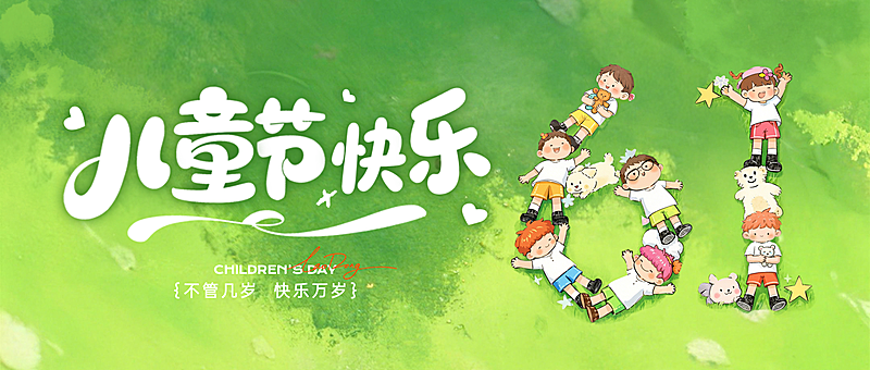 六一儿童节节日祝福童趣风微信公众号首图