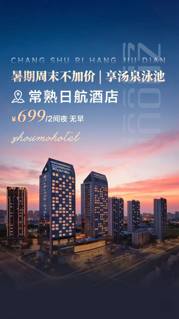 保持原图所有内容和风格不变，仅修改两处文字：1. 将标题“五一周末不加价”改为“暑期周末不加价”；2. 将价格“¥899/2间夜含双早”改为“¥699/2间夜 无早”，其余部分保持完全一致，图片整体构预览效果