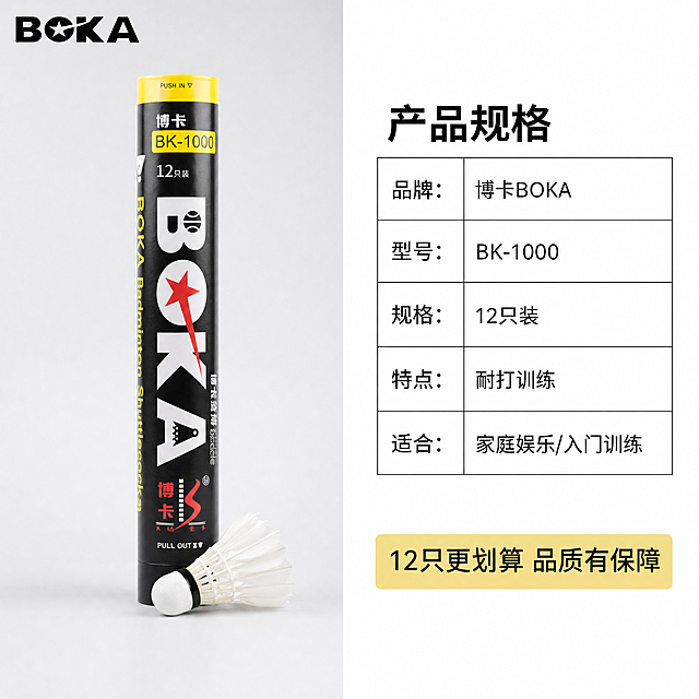 [主图-5] 产品规格套餐图。
[氛围风格] 清晰直观转化风；
[画质] 商业摄影质感，光线均匀通透，产品清晰真实，画面干净高级。
[元素] 左侧主体展示整桶羽毛球包装，搭配一只羽毛球，右侧信息区清晰展示产品核心参数信息，保持包装和产品外观颜色结构与原图完全一致，无变形色差。整体构图左右分区，左侧产品右侧信息，布局平衡。商品主体占比合理，满屏无边框。
[光影] 均匀柔光打光，产品和文字都清晰明亮，没有大面积死黑和过曝。
[配色] 浅灰色背景，左侧产品展示区保持浅灰，右侧信息区用白色底块衬托黑色文字，对比清晰。
[视角构图] 产品为正面平视视角，完整展示包装全貌，左右分栏平衡舒适。
[文字版式] 左上角保留品牌Logo；右侧信息区用清晰表格展示：品牌：博卡BOKA 型号：BK-1000 规格：12只装 特点：耐打训练 适合：家庭娱乐/入门训练；表格线细，文字左对齐清晰可读，大标题加粗，说明文字缩小字号，对比清晰，符合阅读习惯。底部用浅黄底黑字标签写「12只更划算 品质有保障」，清晰传递性价比卖点。
[比例分辨率] 1:1比例，2048*2048分辨率，文字清晰可辨，超高清。
[负向提示词] 变形，水印，文字错乱，表格模糊，背景杂乱，信息错误。