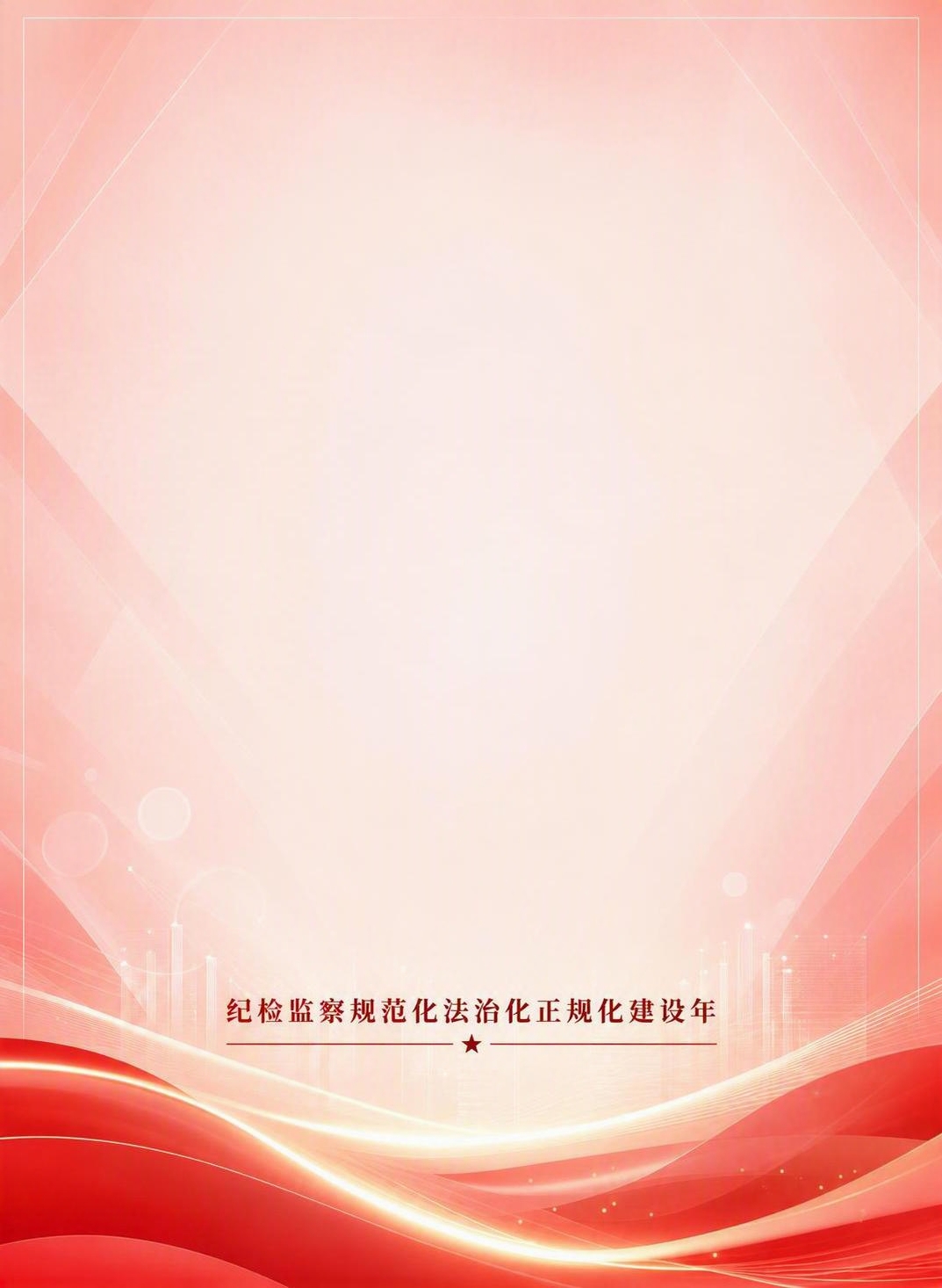 去除画面中间两行纵向大字“依规执纪履职尽责”和“以案为鉴正心修… - 图片创意预览