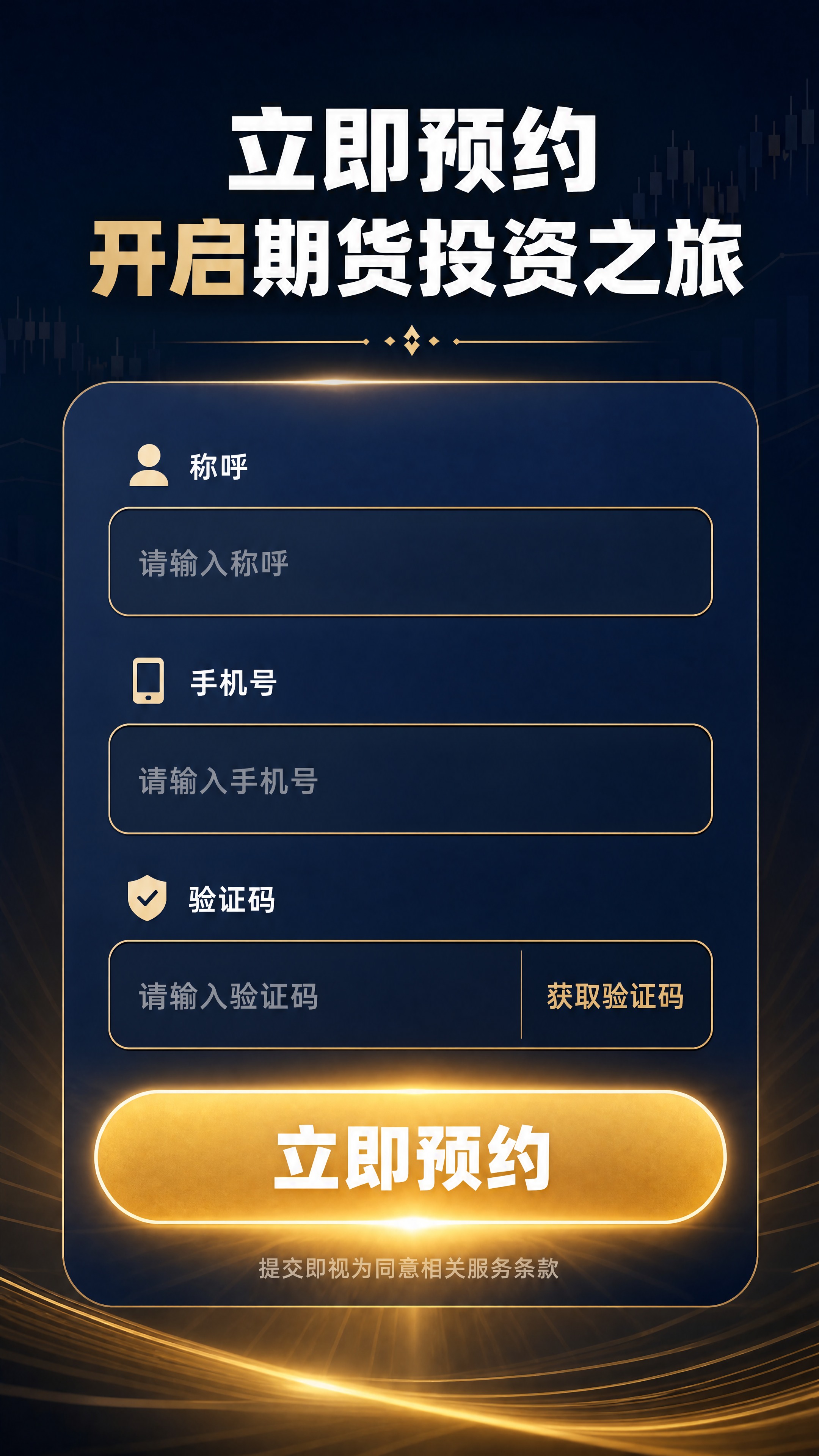 [商品] 中州期货开户预约转化页，金融服务类 [画面] 手机竖… - 图片创意预览