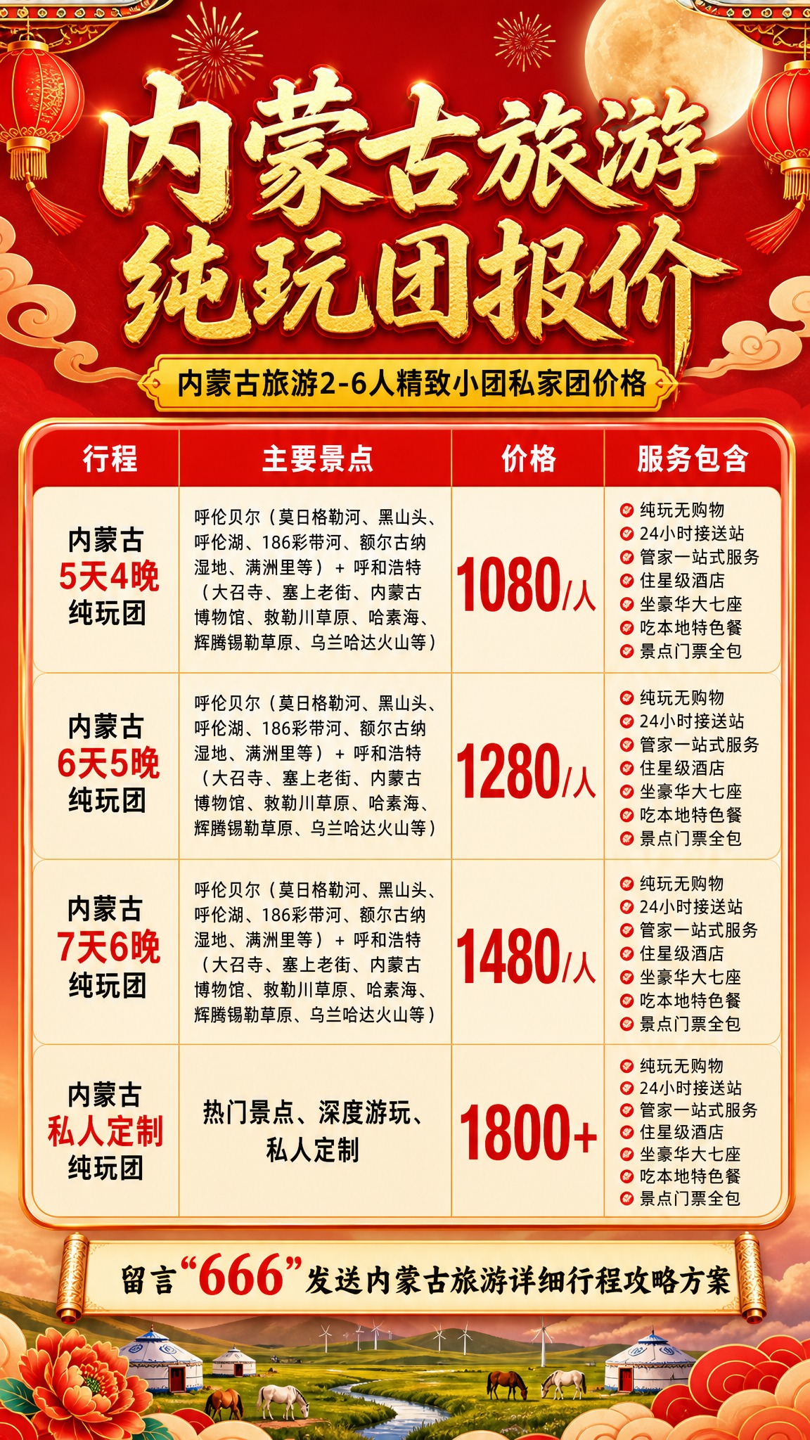 内蒙古旅游纯玩团报价海报，竖版9:16，2K高清，国庆中秋喜庆… - 图片创意预览