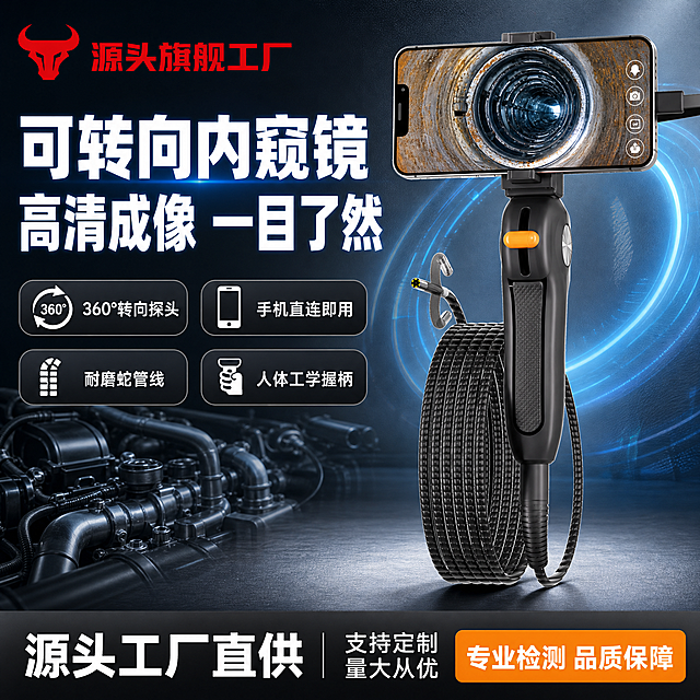 [单张主图] 手机直连转向内窥镜 爆款促销感主图 专业工业科技风 突出源头工厂与可转向高清成像核心卖点。
[画面主体] 画面中心偏右放置手持转向内窥镜主机（带手机支架、橙色转向拨轮、包胶握柄、黑色耐磨蛇管线与可转向探头），产品完整不裁切，占画面约55%。**保持内窥镜产品外观（物理结构、材质质感、颜色、橙色按键、蛇管线纹理、手机支架形态）与输入产品图完全一致，杜绝任何变形和色差，精细化处理**。手机支架上的手机屏幕显示清晰的管道内部检测画面，体现实时成像效果。蛇管线自然盘绕于主机下方，探头端部镜头与LED灯珠清晰可见。
[构图版式] 采用「左文右品标签参数型」爆款版式。左侧约40%区域为文案与卖点区，右侧产品主体悬浮于工业科技感背景前，底部通栏信息条收口。左上角放置品牌Logo（红色牛头图标 + 源头旗舰工厂 红色文字），Logo字形、颜色、比例与输入图2完全一致。
[场景元素] 背景为冷灰色渐变工业科技风，带有细微金属网格纹理与淡蓝色科技光效线条，营造专业检测氛围。左下角隐约可见工业管道、汽车发动机零件的虚化剪影，暗示使用场景。产品下方有柔和投影，增强立体感。右侧背景有微弱的蓝色环形光效，突出科技感。
[文案版式] 左上角品牌位：红色牛头Logo + 「源头旗舰工厂」红色粗体字。
左侧主标题（两行超大粗黑体）：「可转向内窥镜」「高清成像 一目了然」，白色粗体大字，带轻微外发光。
主标题下方4组卖点胶囊（横向排列两行两列，圆角胶囊，深灰底白字，左侧配小图标）：
第一行左「360°转向探头」 右「手机直连即用」
第二行左「耐磨蛇管线」 右「人体工学握柄」
底部通栏信息条（深灰渐变底，占画面底部约15%）：左侧白色大字「源头工厂直供」，右侧橙色标签「专业检测 品质保障」，中间小字「支持定制 量大从优」。
所有文字清晰可读，无遮挡产品主体关键结构。
[光影质感] 主光从左上方45°入射，冷白色硬光，突出产品金属与塑胶质感；右侧辅光柔化暗部，保留产品轮廓高光；底部有微弱反光板补光，蛇管线纹理清晰。整体光影干净利落，工业产品精修质感，无油污、划痕、毛边。
[配色字体] 主色：冷灰、深灰（背景与产品）；辅助色：科技蓝（光效、线条）；强调色：橙色（按键、标签、高亮）；品牌色：正红（Logo）。字体全部使用粗黑无衬线体，主标题最大，卖点文字约为主标题1/3大小，底部信息条文字中等大小，层级分明。
[比例分辨率] 1:1正方形比例，2K超高清分辨率，文字清晰锐利，商业产品摄影质感。
[负向提示词] 变形，文字错乱，产品模糊，背景杂乱，水印，电商平台Logo，多余的手，手指畸形，人物面部，悬浮感，硬切边缘，白底残留光影，色差，结构变形。