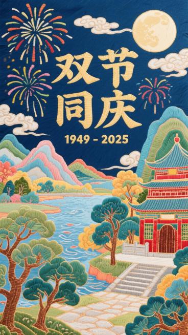 画面中显示"双节同庆"（字体要大），毛笔字体，小字装饰日期：“1949-2025”，烟火、圆月、云彩，下方山峦层层叠叠、蜿蜒的河流、古建筑、树木、石阶小路预览效果