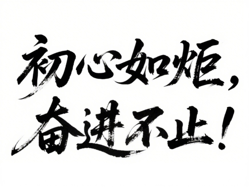毛笔书法作品，书写“初心如炬，奋进不止！”8个汉字，风格为行书（笔画连贯、笔势舒展），墨色浓黑有飞白效果（笔画中露出纸张纹理的干枯笔触），纯白透明背景，排版是横向居中排列，字体大小均匀且笔画粗细有自然预览效果