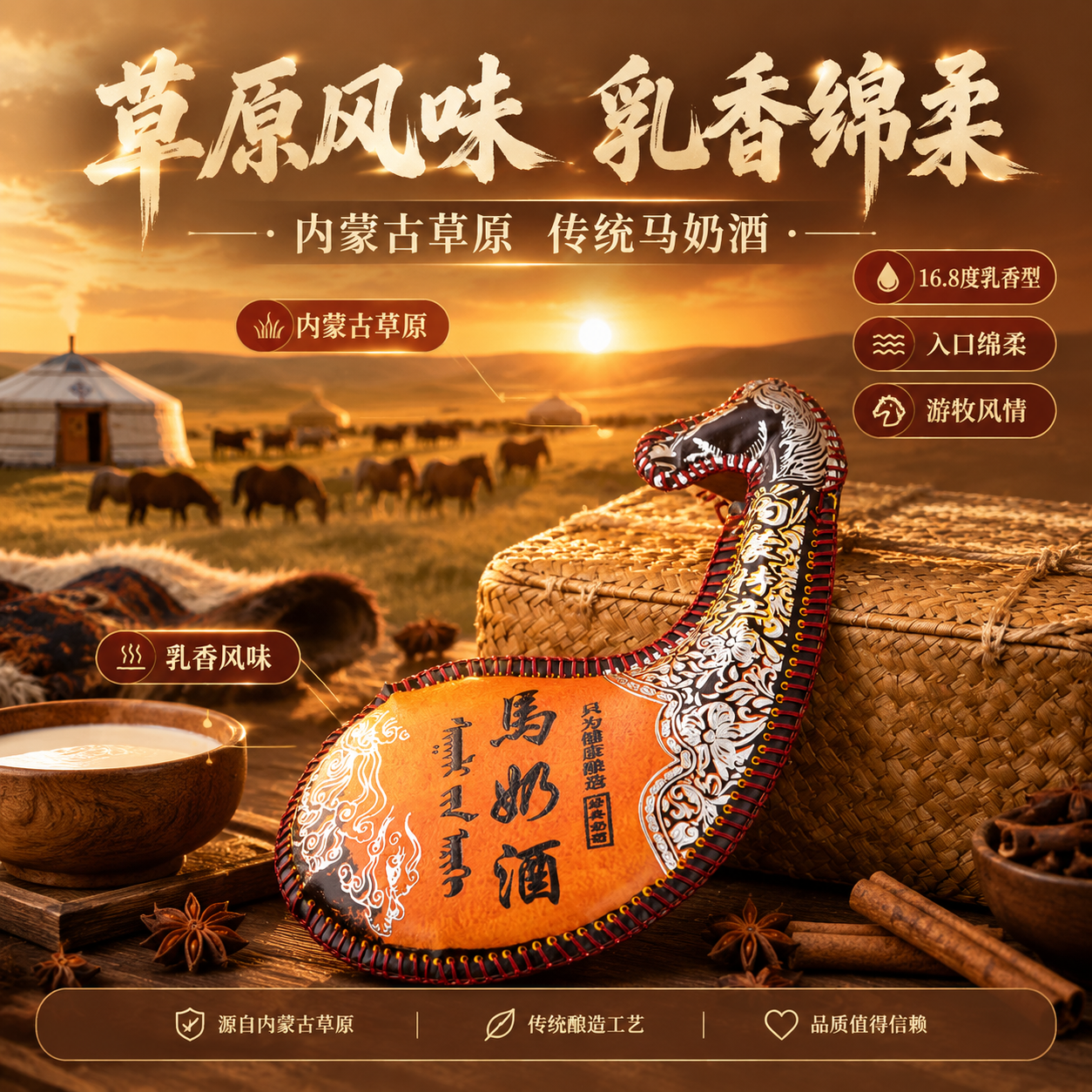 [主图-2] 产地溯源与信任页：展示内蒙古草原产地氛围与马奶酒… - 图片创意预览