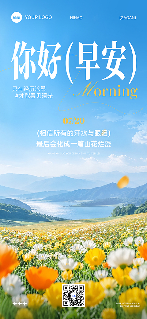 早安日签励志正能量语录唯美感鲜花实景风手机海报