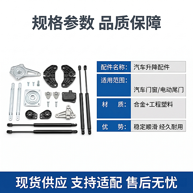 [主图-5] 汽车配件规格参数与服务背书。
[氛围风格] 简洁规整，专业可信；
[画质] 商业摄影质感、光线通透、产品清晰真实、画面干净高级。
[元素] 左侧居中放置一套配件组合展示，右侧放置参数表格，整体背景纯白。保持产品结构真实清晰，没有变形和色差，主体突出。
[光影] 均匀柔光，整体光线干净通透，产品和文字都清晰可读。
[配色] 纯白背景，表头蓝色，文字深灰，清晰对比。
[视角构图] 左右分割平衡构图，左侧产品、右侧参数，留白合理不拥挤。
[文字版式] 顶部居中标题“规格参数 品质保障”深灰色大字；右侧表格列出主要参数：
配件名称：汽车升降配件
适用范围：汽车门窗/电动尾门
材质：合金+工程塑料
优势：稳定顺滑 经久耐用
底部深蓝色通栏服务背书文字“现货供应 支持适配 售后无忧”白色字体居中。文字排版清晰，不遮挡产品主体。
[比例分辨率] 1:1 比例，2k分辨率，文字清晰超高清。
[负向提示词] 变形，水印，文字错乱，产品模糊，背景杂乱，表格错乱