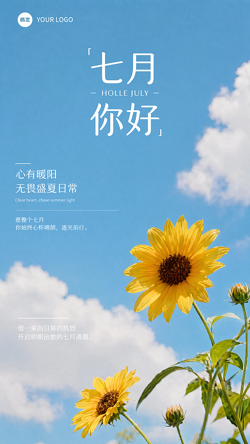 早安日签七月你好向日葵晴空实景治愈文艺日签宣传手机海报