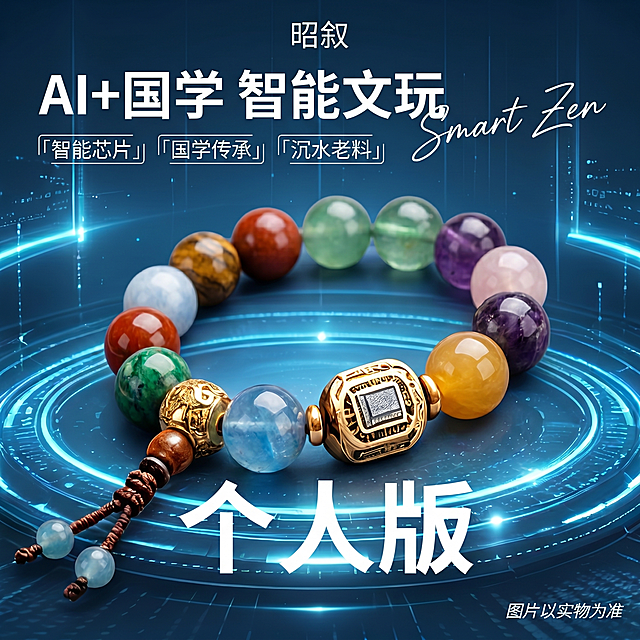[主图-1] 智能文玩彩石手串产品首图
保留原图的科技感主标题文案和构图结构，替换手串珠子为彩色宝石珠子，保留带有智能芯片的金色装饰件，维持整体AI+国学智能文玩的主题风格。
[氛围风格] 科技国潮混搭风，科技感结合国风珠宝质感
[画质] 商业摄影质感，光线通透，产品清晰真实，宝石剔透，画面干净高级
[元素] 彩石手串居中展示，珠子为多色系天然彩石，纹理通透，保留原居中金色智能芯片装饰件，商品主体占比约70%。画面使用科技蓝色光效同心圆背景，保持原有文字布局和内容：顶部"昭叙"，大字主标题"AI+国学 智能文玩"，三个卖点标签"智能芯片""国学传承""沉水老料"，右上角手写英文"Smart Zen"，底部大字"个人版"，右下角小字"图片以实物为准"，品牌文字位置大小保持不变。保持手串形状结构与原图一致，珠子替换为自然多彩彩石材质，精细化处理珠子纹理和通透质感，杜绝任何变形。
[光影] 中心布光，主光打亮手串，蓝色轮廓光勾勒珠子，科技光效点缀背景，高光清澈，暗部有层次
[配色] 主背景深蓝科技蓝，珠子为多彩自然宝石色，金色装饰件保持原有金色，文字为白色，整体色彩对比鲜明
[视角构图] 平视视角，主体居中，景深较浅，产品完整不裁切
[文字版式] 文字位置和文案保持与原图完全一致，大字对比鲜明，白色文字在蓝色背景上清晰可读
[比例分辨率] 1:1比例，2k分辨率，文字清晰，超高清
[负向提示词] 变形，水印，文字错乱，产品模糊，背景杂乱，珠子纹理失真，色彩浑浊