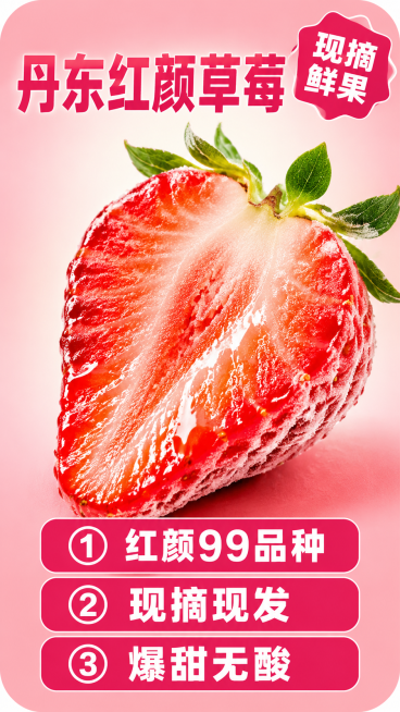电商直播商品信息贴片，竖版圆角卡片设计，风格参考图一致，1. 背景：暖粉色渐变，柔和明亮，有食欲感，2. 顶部：大号加粗深粉色字体写"丹东红颜草莓"，右上角加一个深玫红色异形标贴，用白色加粗字体写"现预览效果