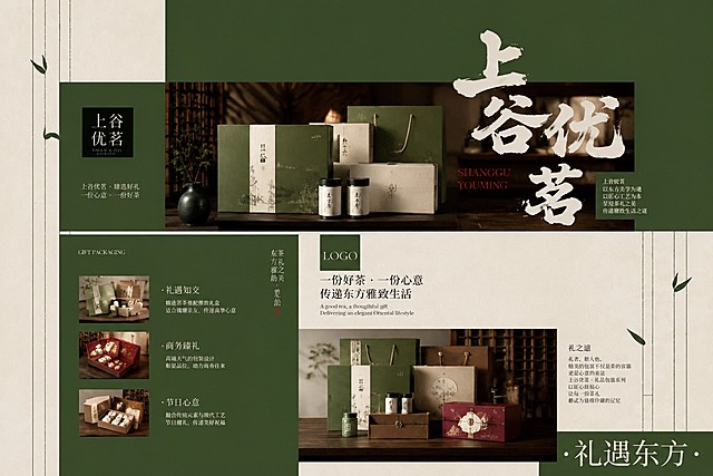「图片1」参考图片风格，重新生成画面内容，民宿改成上谷优茗，图片内容换成礼品包装的图片案例，中式风格，图片可以不同的包装案例，文字内容是关于礼品包装的
