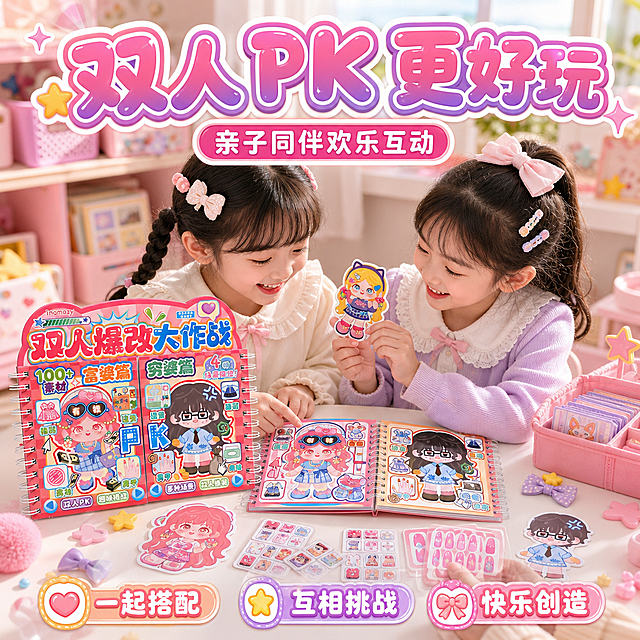 淘宝电商商业主图，画布比例1:1，高清8K质感，甜美可爱、软萌少女风、卡通童趣风、奶油治愈风，温馨儿童书桌场景，马卡龙粉、奶油白、浅紫柔和配色，柔和自然光，画面明亮温暖，无水印无多余杂物。严格还原上传的安静书产品，包括包装设计、颜色、LOGO位置、文字内容、图案元素、透明封套、异形上沿、螺旋装订、卡通角色等所有细节，产品尺寸26.5*22cm。画面展示双人玩安静书的互动场景：两个儿童坐在书桌前，露出自然可爱的脸部表情，年龄约6到10岁，穿浅色可爱服装，两人一起翻看安静书、挑选换装贴纸、互相展示搭配效果；桌面中央摆放打开的安静书，旁边放置完整套装产品，产品封面清晰可见。桌面周围加入与产品相关的小道具：发夹、蝴蝶结、换装贴纸、美甲贴片、粉色收纳盒、星星爱心装饰，元素围绕产品自然摆放，不遮挡产品封面重点。顶部使用甜美可爱气泡立体厚切描边字体，主标题："双人 PK 更好玩"，粉紫渐变填充、白色粗描边、轻微外发光；副标题："亲子同伴欢乐互动"，置于主标题下方，使用圆润无衬线字体。底部加入贴纸式卖点标签："一起搭配"、"互相挑战"、"快乐创造"。整体画面温馨、活泼、有陪伴感，突出互动玩乐属性，产品识别清晰，色彩统一，风格统一无割裂。
