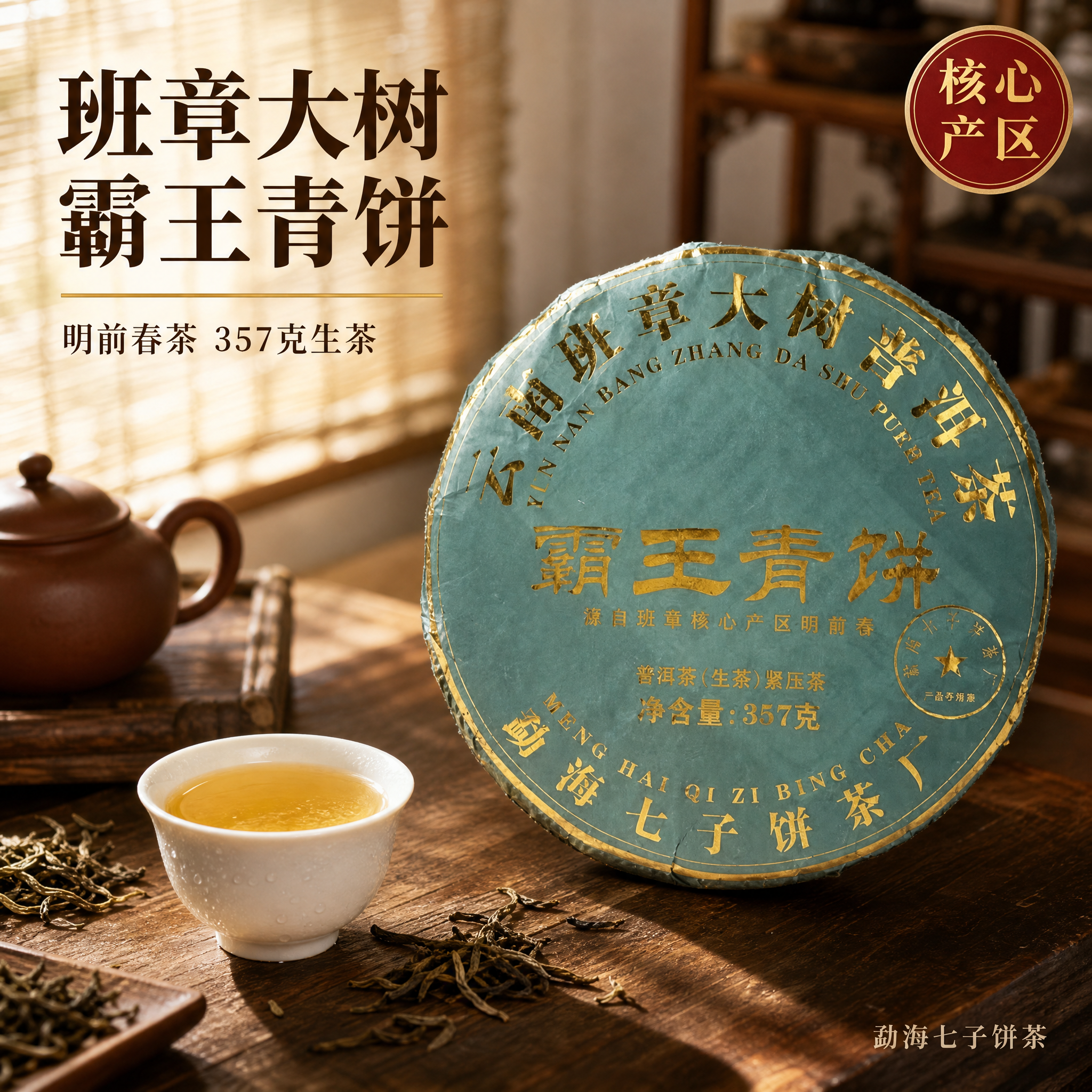 [主图-1] 班章大树普洱生茶首图 茶饼置于古朴茶席场景。 [… - 图片创意预览