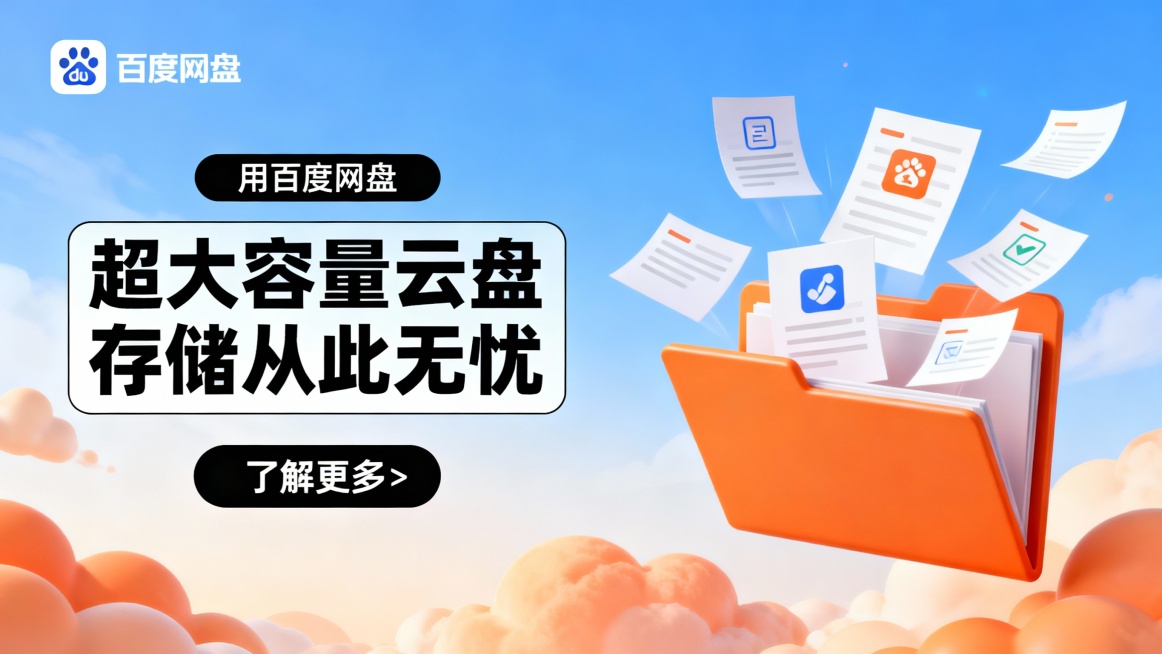 广告图采用横版构图，左侧为文字信息区，右侧为立体插画元素。背景为渐变天空蓝与暖橙色云朵，营造轻盈、科技感的氛围，象征数据“上云”与安全存储。左上角展示百度网盘品牌图标，。上方黑色横幅标注“用百度网盘”预览效果
