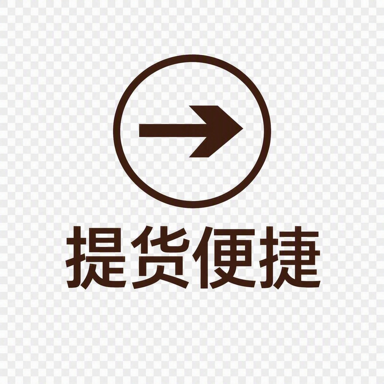 从图片中精确抠出'提货便捷'图标及其下方文字，包括圆形的箭头图… - 图片创意预览