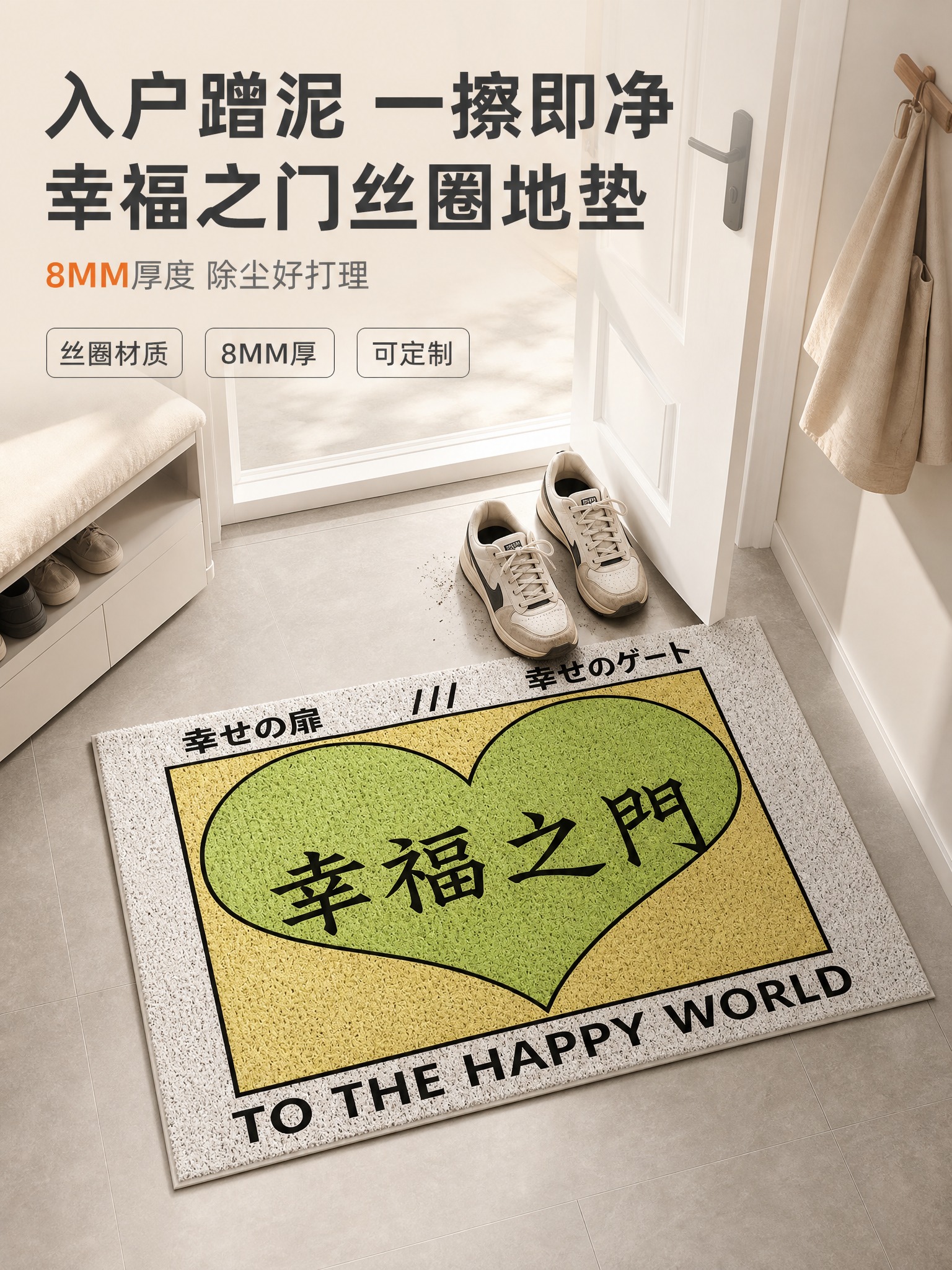 [主图-1] 幸福之门丝圈入户门地垫（8MM厚） 首图英雄图… - 图片创意预览