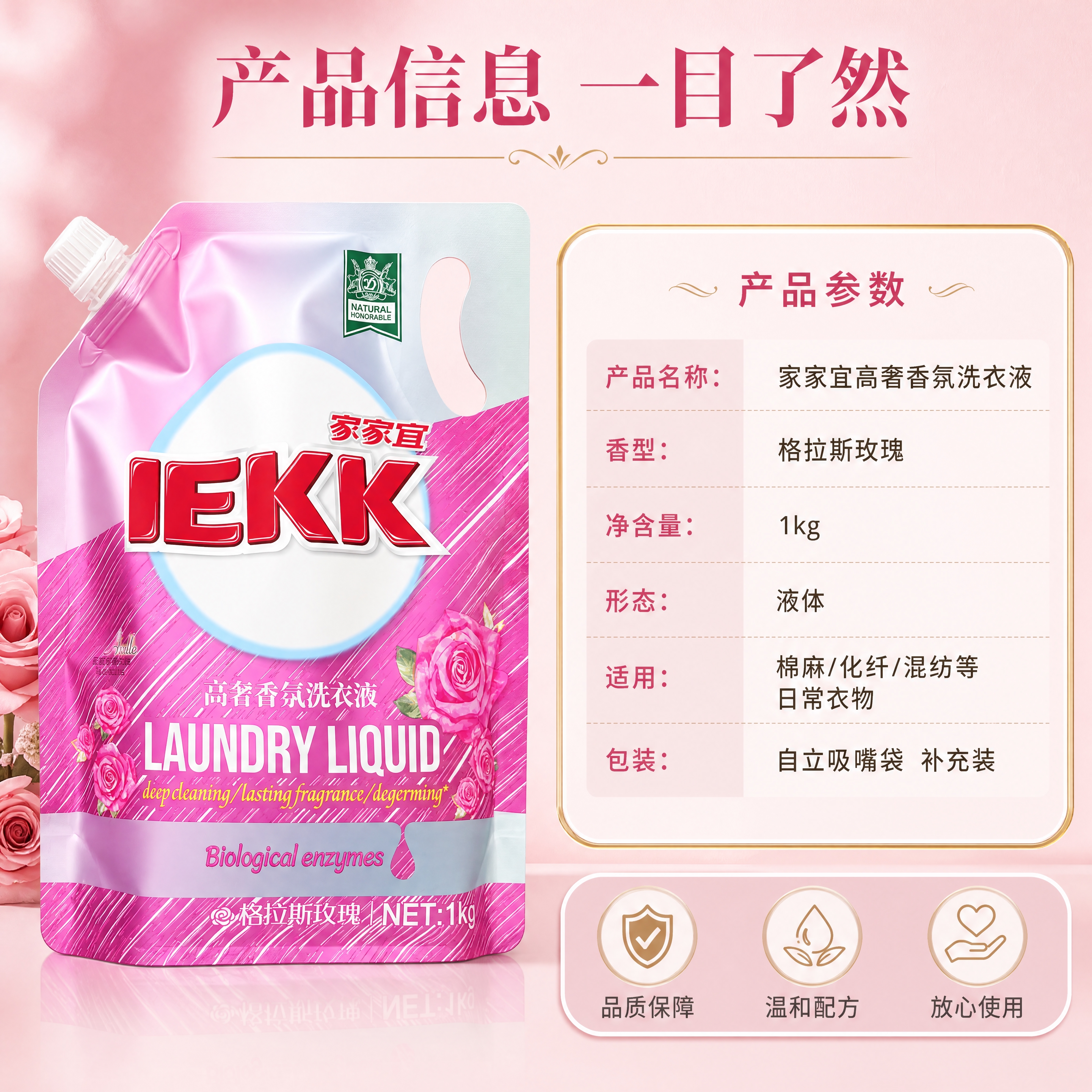 [商品] 使用【图1】家家宜高奢香氛洗衣液1kg自立吸嘴袋；保… - 图片创意预览